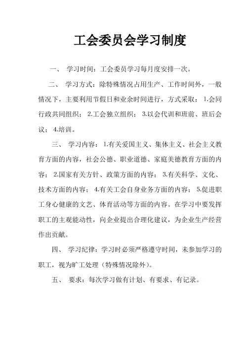 工会委员会学习制度