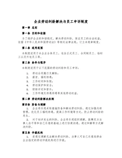 企业劳动纠纷解决与员工申诉制度