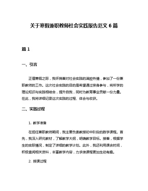 关于寒假兼职教师社会实践报告范文6篇