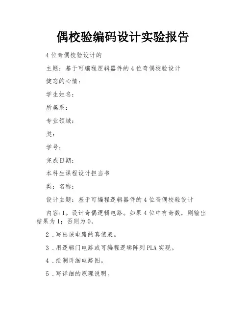 偶校验编码设计实验报告