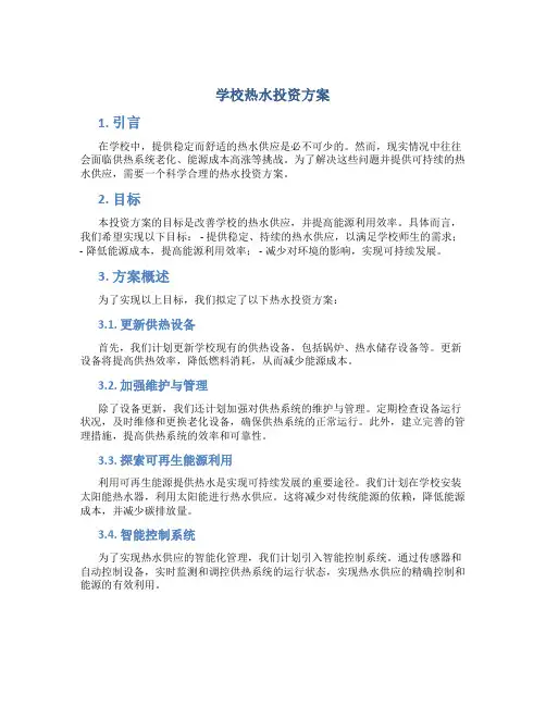 学校热水投资方案