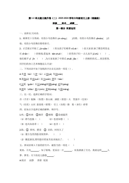 第1-2单元能力提升卷(二)-2023-2024学年六年级语文上册(统编版)