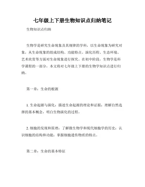 七年级上下册生物知识点归纳笔记