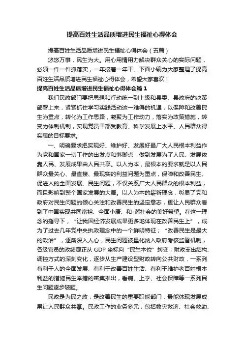 提高百姓生活品质增进民生福祉心得体会