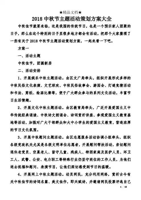 2018中秋节主题活动策划方案大全