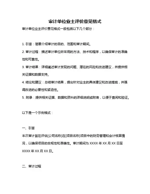 审计单位业主评价意见格式