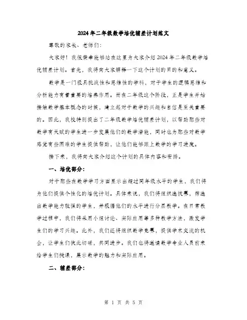 2024年二年级数学培优辅差计划范文(二篇)