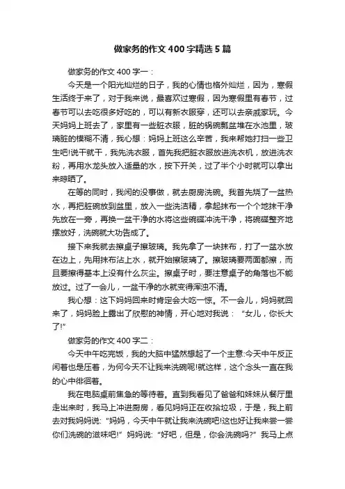 做家务的作文400字精选5篇