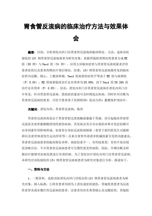 胃食管反流病的临床治疗方法与效果体会