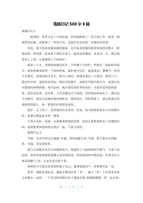 情感日记500字6篇