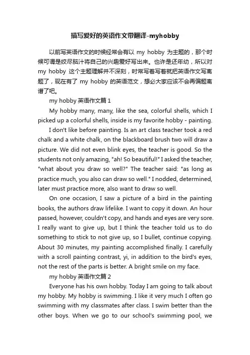 描写爱好的英语作文带翻译-myhobby