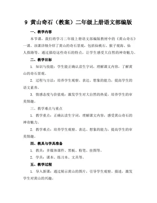 9黄山奇石(教案)二年级上册语文部编版