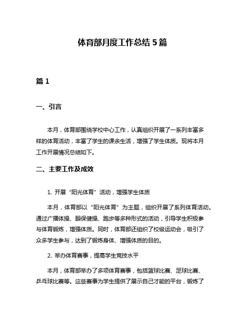 体育部月度工作总结5篇