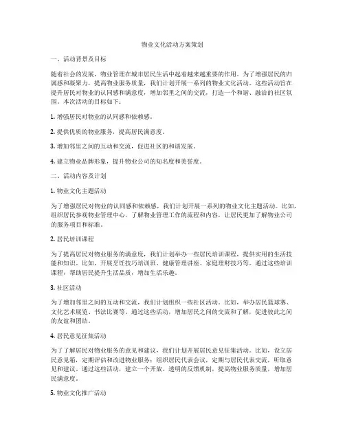 物业文化活动方案策划