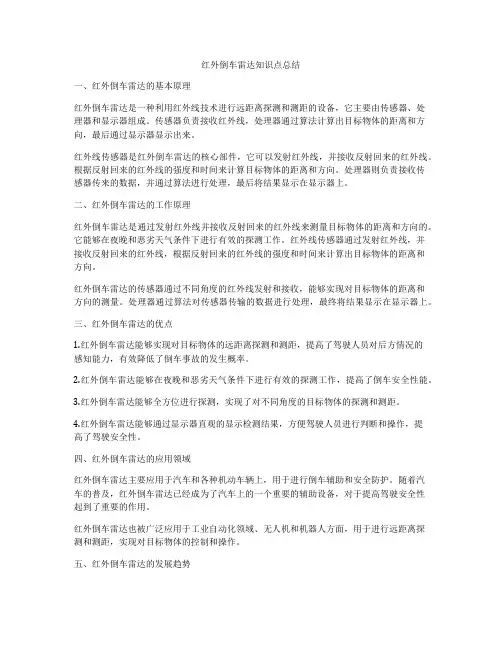 红外倒车雷达知识点总结