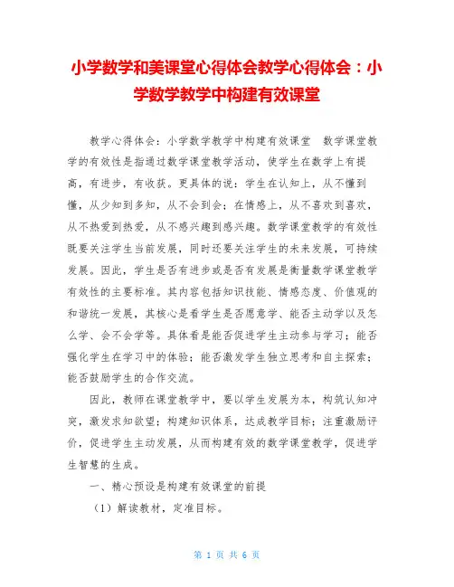 小学数学和美课堂心得体会教学心得体会：小学数学教学中构建有效课堂