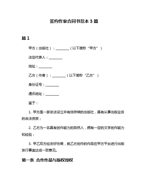 签约作家合同书范本3篇