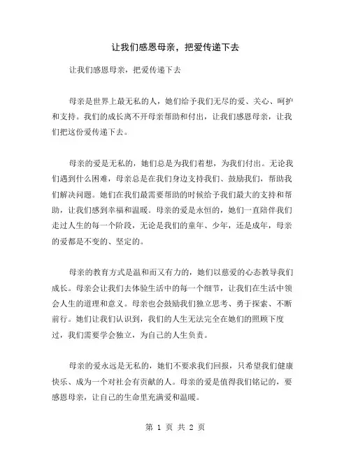 让我们感恩母亲,把爱传递下去