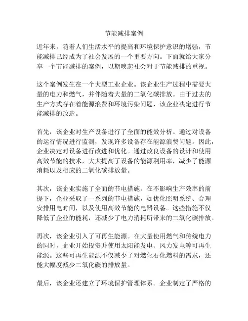 节能减排案例