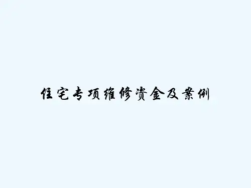 住宅专项维修资金及案例-PPT