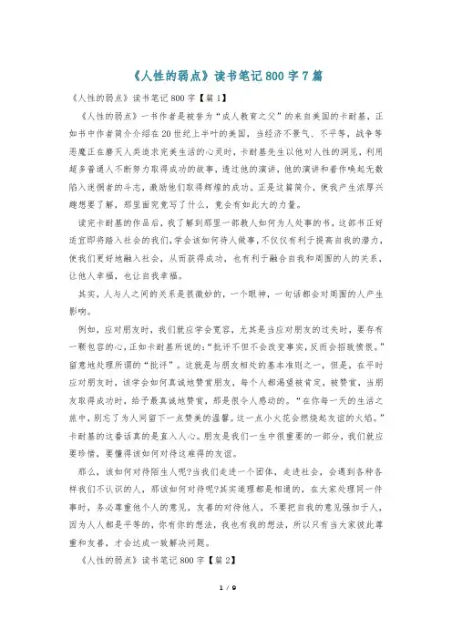《人性的弱点》读书笔记800字7篇
