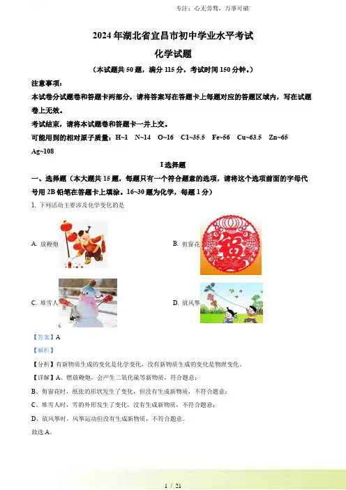 解析：2024年湖北省宜昌市中考化学真题(解析版)