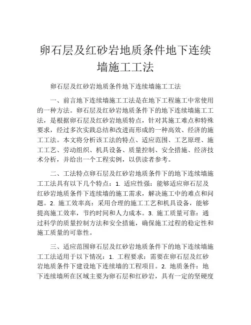 卵石层及红砂岩地质条件地下连续墙施工工法(2)