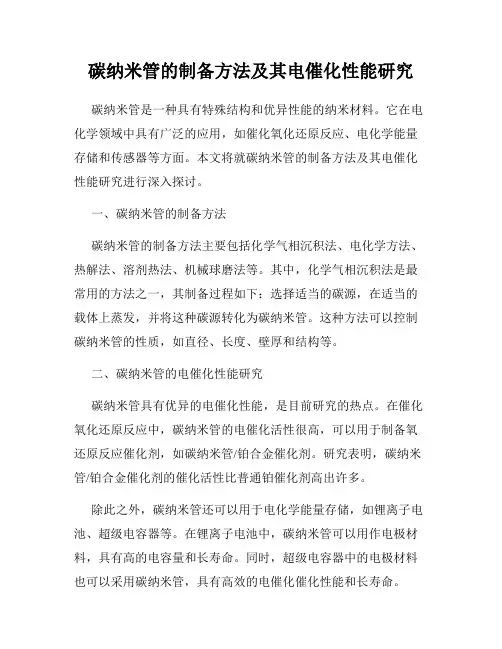 碳纳米管的制备方法及其电催化性能研究
