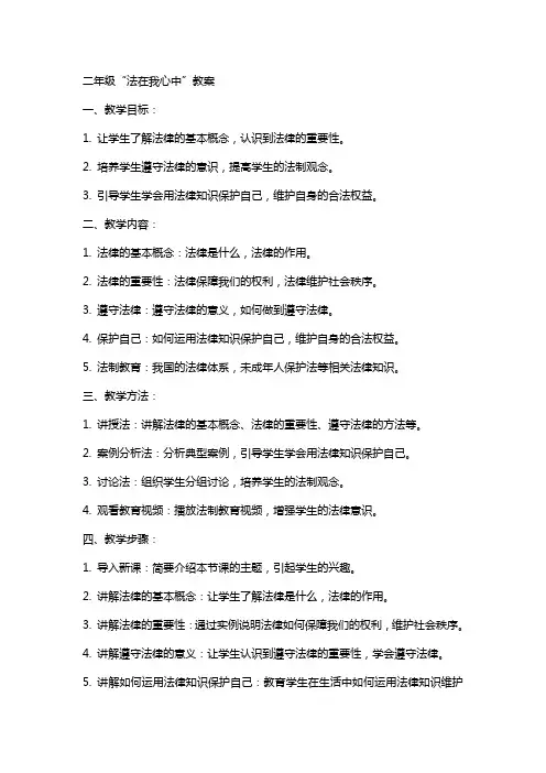二年级“法在我心中”教案