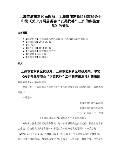 上海市浦东新区民政局、上海市浦东新区财政局关于印发《关于开展居委会“以奖代补”工作的实施意见》的通知