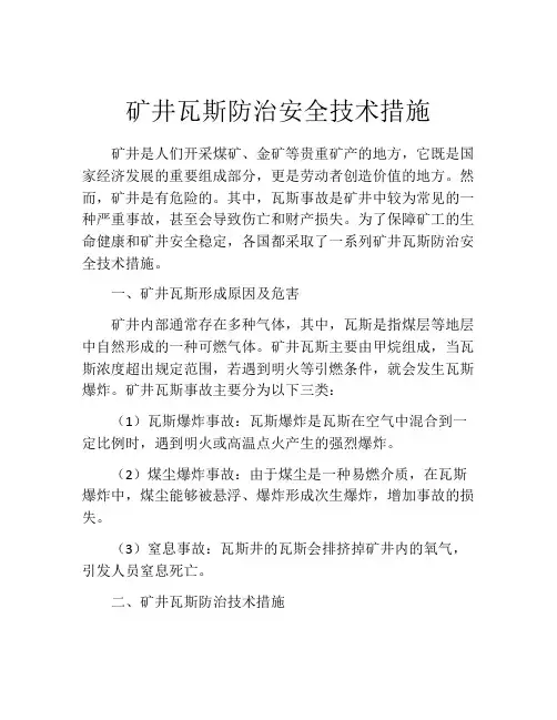 矿井瓦斯防治安全技术措施