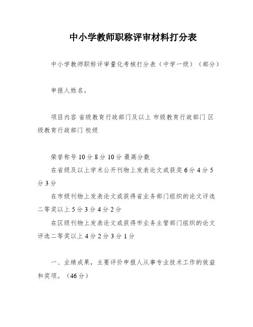中小学教师职称评审材料打分表