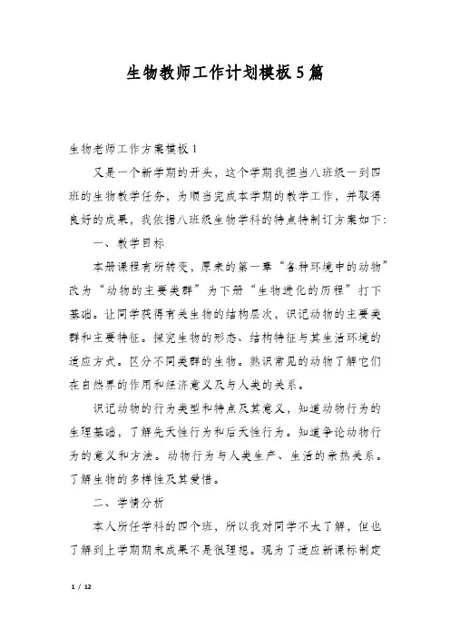 生物教师工作计划模板5篇