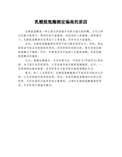 乳酸脱氢酶测定偏高的原因