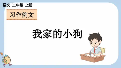 统编版语文三年级上册-习作例文-教学课件(多篇)