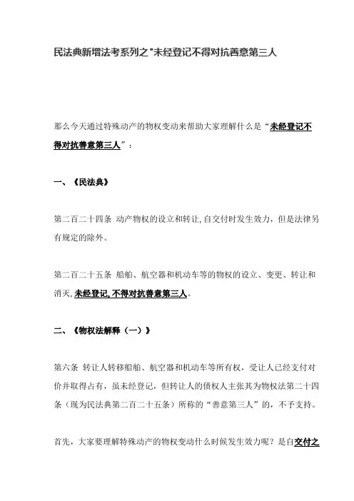 2021法考知识点-民法典新增法考系列之未经登记不得对抗善意第三人