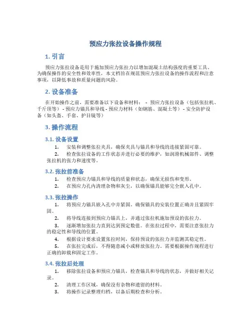 预应力张拉设备操作规程