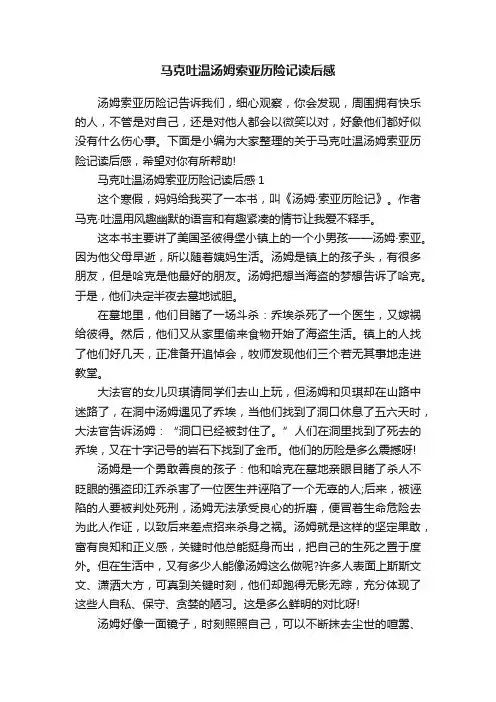 马克吐温汤姆索亚历险记读后感