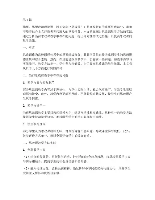 思政课教学方法实践(3篇)