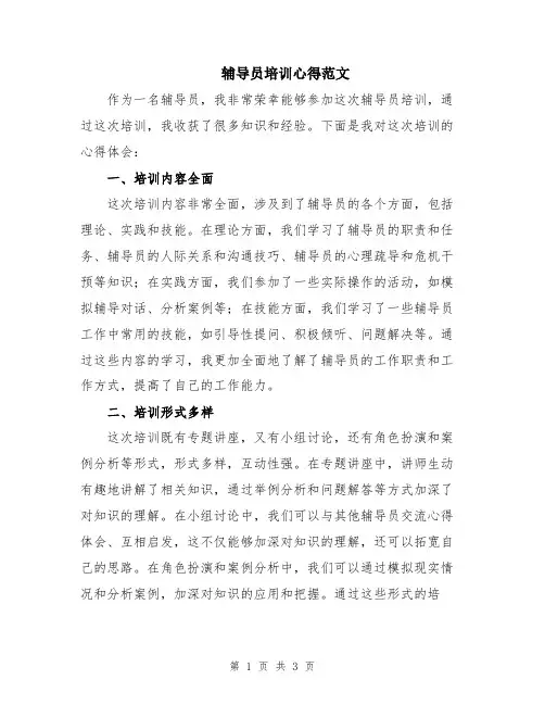辅导员培训心得范文