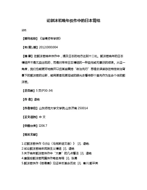 论郭沫若晚年佚作中的日本情结