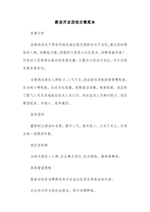 新店开业活动方案范本（3篇）