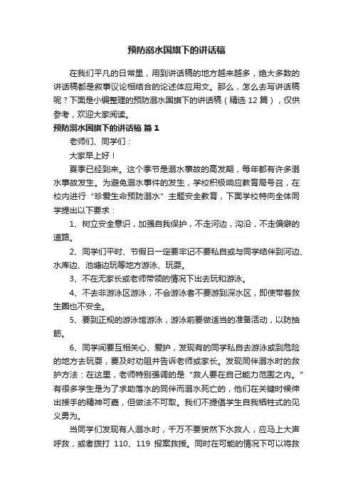 预防溺水国旗下的讲话稿（精选12篇）