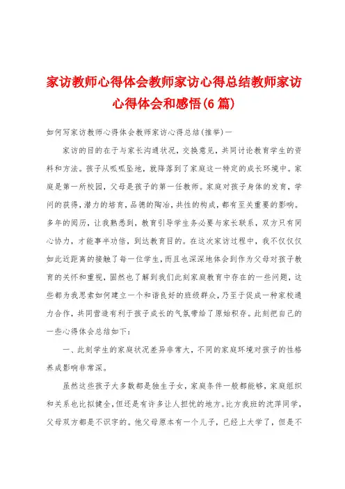 家访教师心得体会教师家访心得总结教师家访心得体会和感悟(6篇)