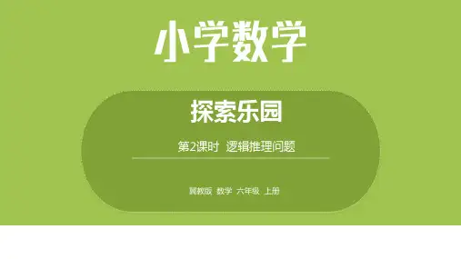 数学冀教六(上)第8单元探索乐园第2课时简单的逻辑推理问题