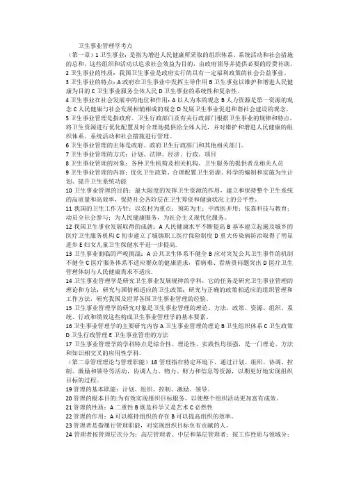 卫生事业管理学考点