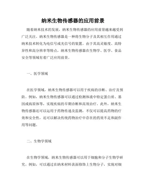 纳米生物传感器的应用前景