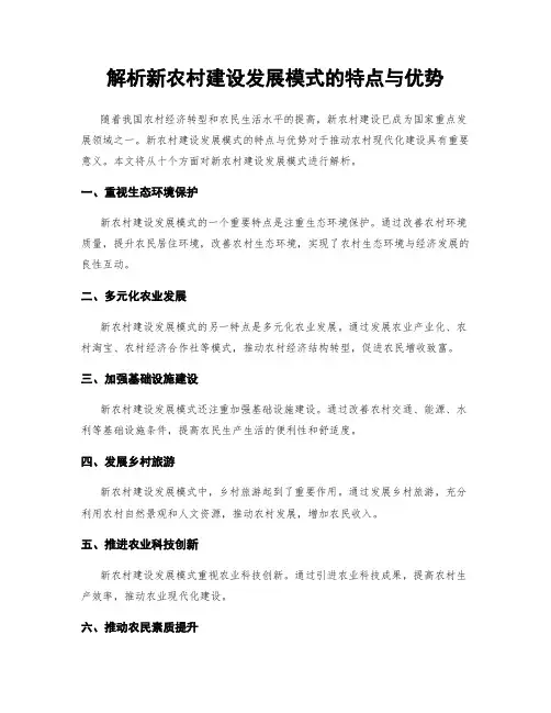 解析新农村建设发展模式的特点与优势