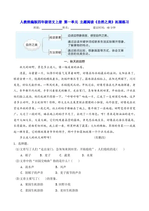 人教统编版四年级语文上册 第一单元 主题阅读《自然之美》拓展练习(含答案及解析)