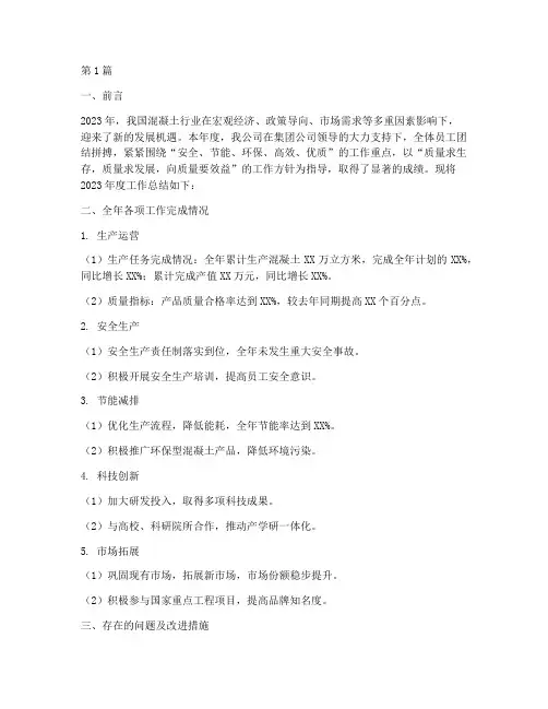混凝土企业年度总结报告(3篇)